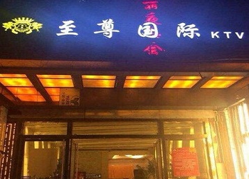 宁德哪个KTV真空陪酒妹子服务好-至尊国际KTV消费价格服务点评