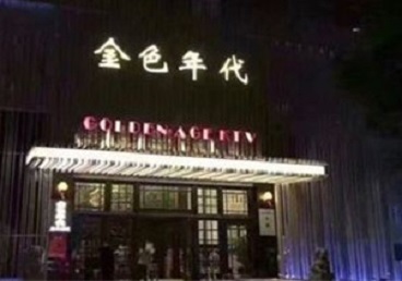 宁德KTV陪唱公主哪家最便宜-金色年代KTV便宜消费点评